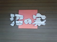 junpooh����̌��c������񂲁@���̉Ƃւ̓��e�ʐ^1