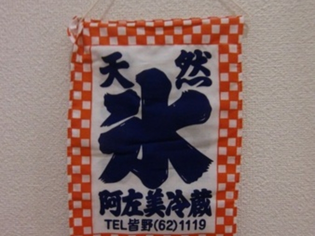 阿左美冷蔵