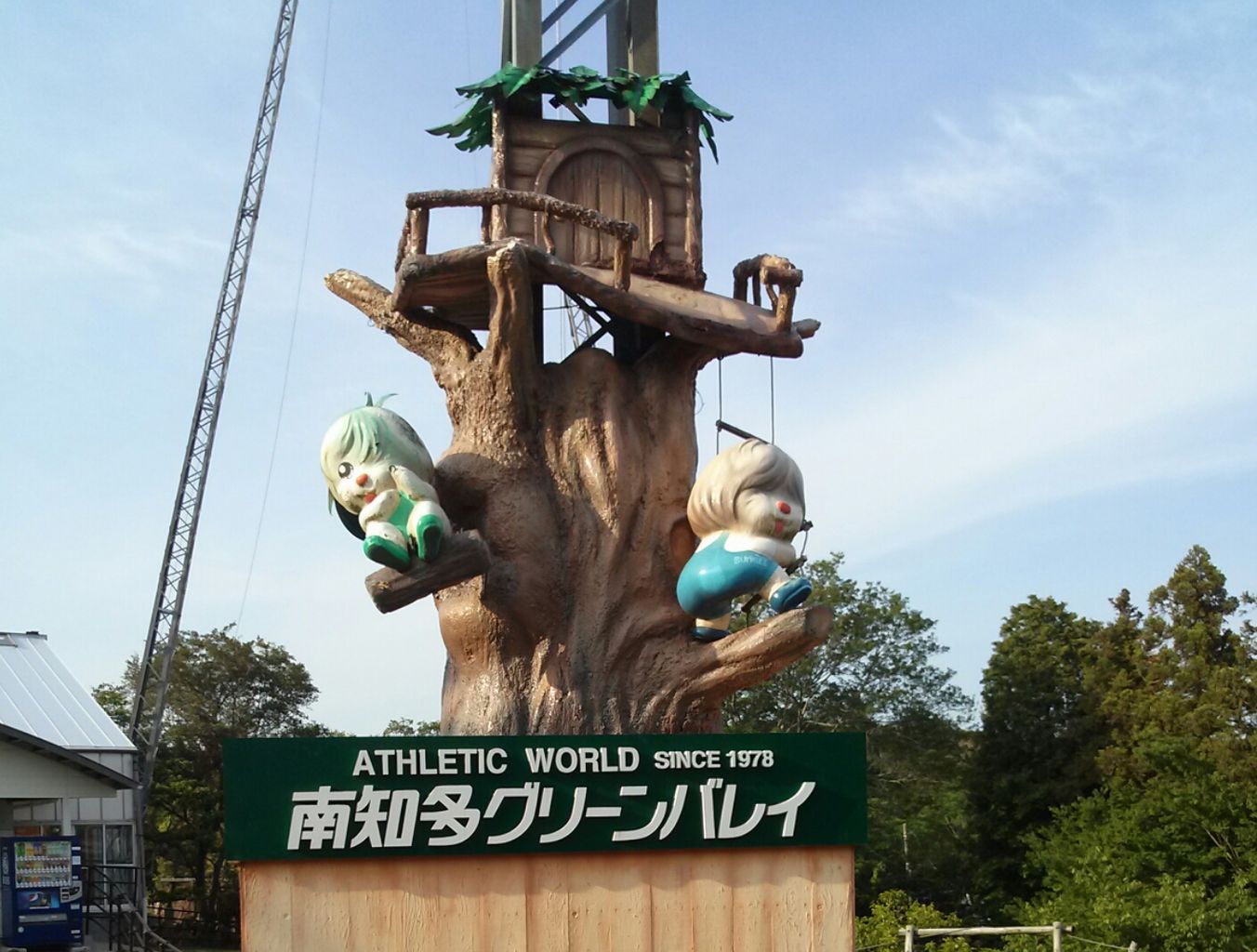 南知多グリーンバレイ