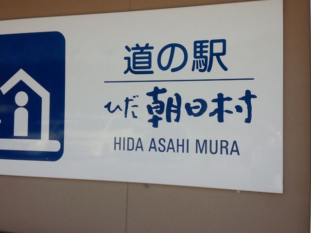 道の駅 ひだ朝日村