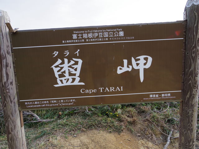盥：タライはむつかしい字です。_タライ岬遊歩道（静岡県下田市）