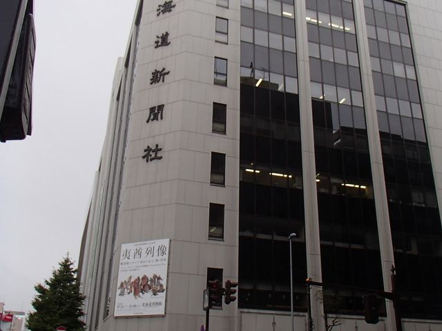 北海道新聞社】アクセス・営業時間・料金情報 - じゃらんnet