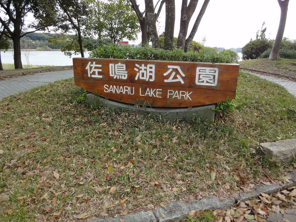 佐鳴湖公園