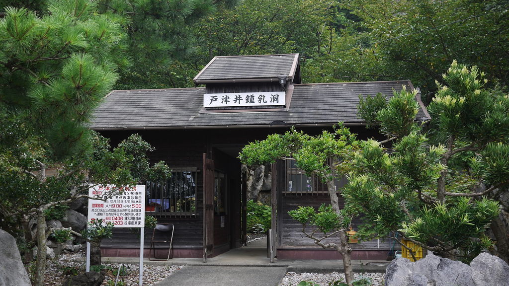 戸津井鍾乳洞