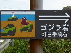 秋田県・男鹿半島・ゴジラ岩_ゴジラ岩
