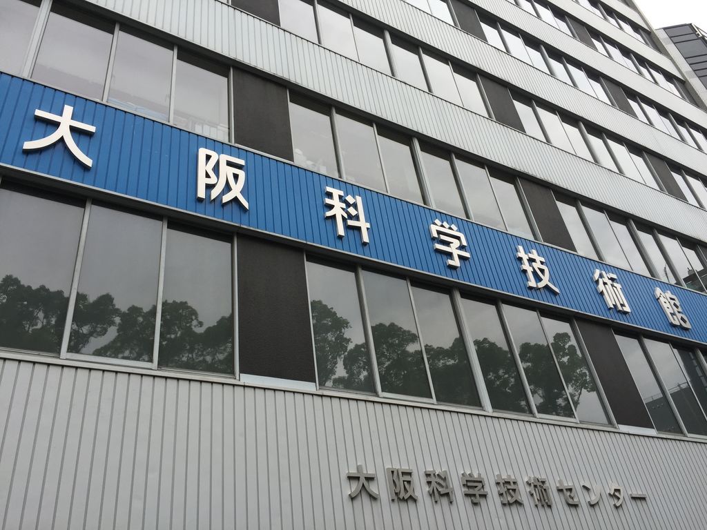 大阪科学技術館