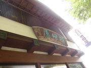 ݂̎Rؒώρ@c̓eʐ^1