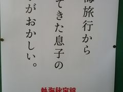 熱海秘宝館の写真一覧 じゃらんnet