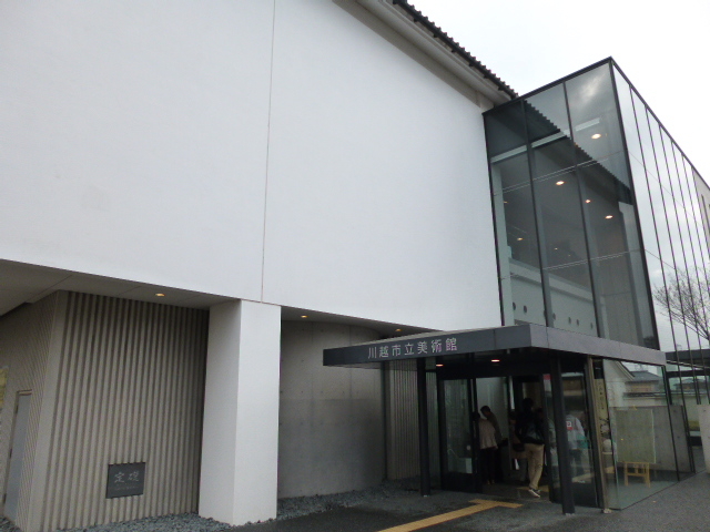 川越市立美術館｜スポット情報｜小江戸川越ウェブ | 小江戸川越