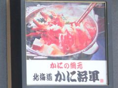 カニのオブジェが目立ちますね 北海道かに将軍 札幌本店の口コミ じゃらんnet