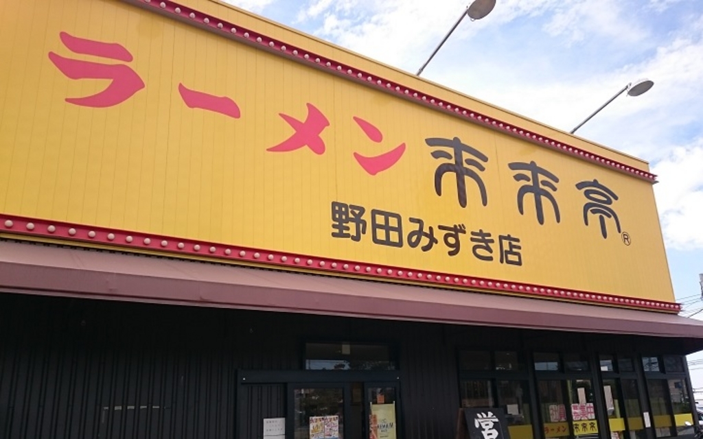 野田市のラーメンランキングtop10 じゃらんnet