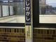 すーさんさんの東武鉄道足利市駅の投稿写真1