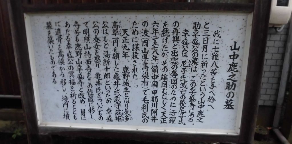 山中鹿介の墓 アクセス 営業時間 料金情報 じゃらんnet