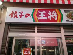 餃子の王将 天王寺店の口コミ一覧 じゃらんnet