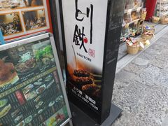 ジンさんのとり鉄 京橋店への投稿写真1