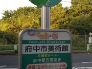 府中市美術館 アクセス 営業時間 料金情報 じゃらんnet