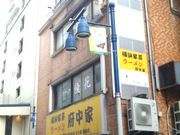 cJ擙X͂̏Zl̉lƌn[ {Ƃ̓eʐ^1