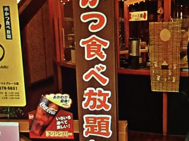 くしまる_串かつ食べ放題 串まる 天保山マーケットプレース店
