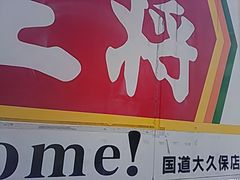 餃子の王将 国道大久保店の口コミ一覧 じゃらんnet