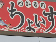 北海道内展開する回転寿司のチェーン店 回転寿司ちょいす室蘭中島店の口コミ じゃらんnet