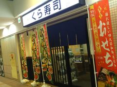 若葉台駅直結してるから雨でも傘いらず 無添くら寿司 京王若葉台店の口コミ じゃらんnet