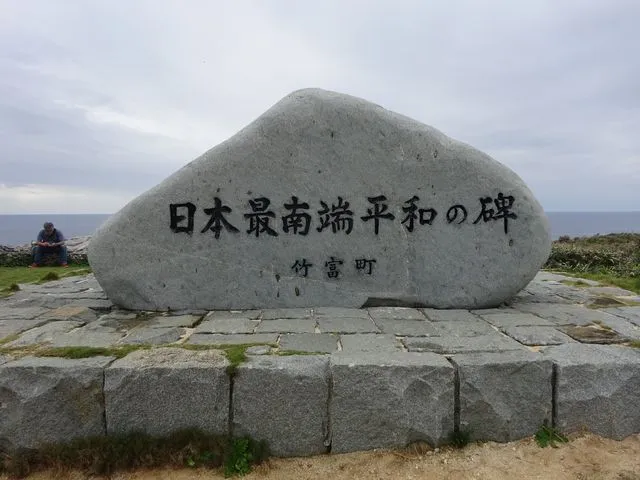 波照間島の日本最南端の碑と水平線