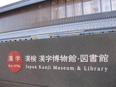 漢検 漢字博物館 図書館 漢字ミュージアム の写真一覧 じゃらんnet