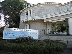 あいちゃんさんの県立神奈川近代文学館の投稿写真1