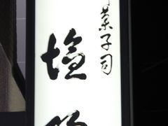 �G�h����̉��W�ւ̓��e�ʐ^1