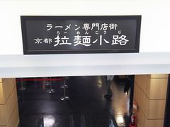 ＪＲ京都駅前の伊勢丹７階にある拉麺小路_ますたに 京都駅ビル拉麺小路店