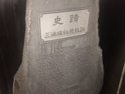 Kuda12����̎O�Y�j��Ղ̓��e�ʐ^1