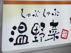 温野菜 柳丸店 宮崎 青島 日南 しゃぶしゃぶ すき焼き じゃらんnet