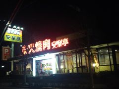 安楽亭 立川店 八王子 立川 町田 府中 調布 焼肉 じゃらんnet