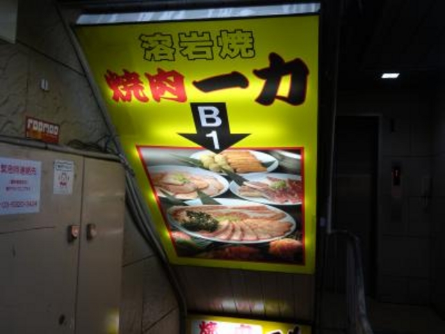 焼肉 一力 銀座 日本橋 東京駅周辺 焼肉 じゃらんnet