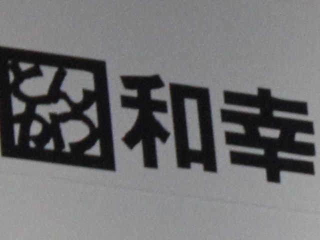 GĥƂ񂩂 ȂΘaK wrX̓eʐ^1