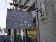 ̋itayu-tau (䂽)̓eʐ^1