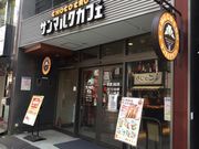 �}���I����̃T���}���N�E�J�t�F �k��Z�����X�̓��e�ʐ^1