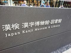 漢検 漢字博物館 図書館 漢字ミュージアム の写真一覧 じゃらんnet