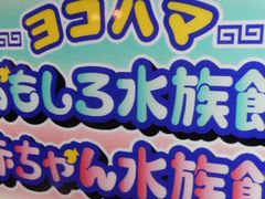 ヨコハマおもしろ水族館 ヨコハマ赤ちゃん水族館の口コミ一覧 じゃらんnet