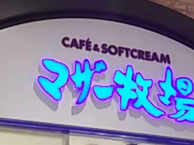 t[hR[gŐHׂ邱Ƃł܂_}U[q CAFE & SOFTCREAM OAEgbgp[N؍XÓX