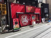 SAKURA����̖֌Ã^���������{ �ڍ��X�̓��e�ʐ^1