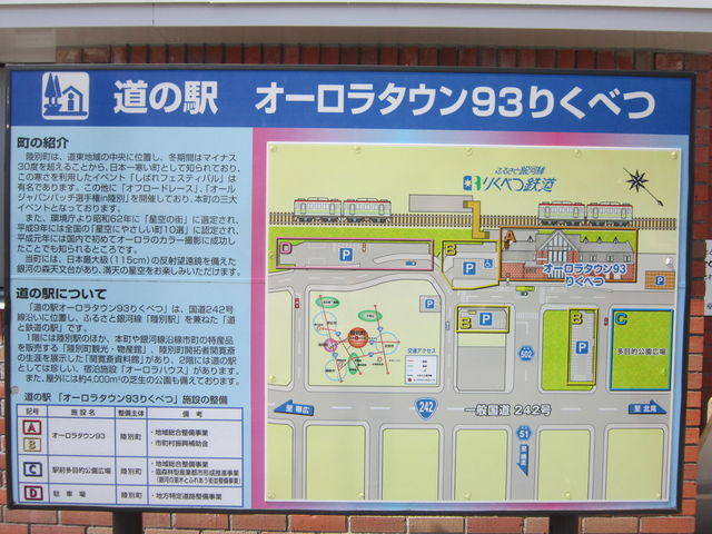 道の駅 オーロラタウン93りくべつ 陸別町観光・物産館】アクセス