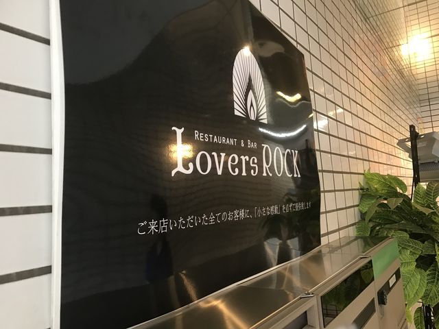 ラヴァーズロック Lovers ROCK 町田店】八王子・立川・町田