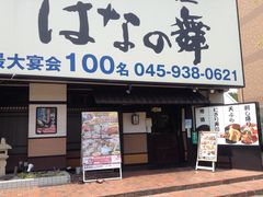 海鮮うまかもんや はなの舞 鴨居北口店の口コミ一覧 じゃらんnet