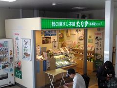 PESさんの柿の葉すし本舗たなか 橋本駅ショップの投稿写真1