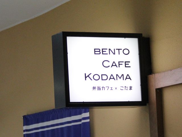 欌V_BENTO CAFE KODAMA