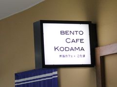 �G�h�����BENTO CAFE KODAMA�ւ̓��e�ʐ^1