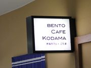 GhBENTO CAFE KODAMA̓eʐ^1