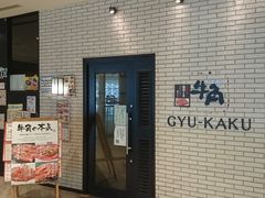 牛角 プレナ幕張店の口コミ一覧 じゃらんnet