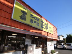 ぎょうざ専門店 正嗣 今市店の口コミ一覧 2ページ目 じゃらんnet